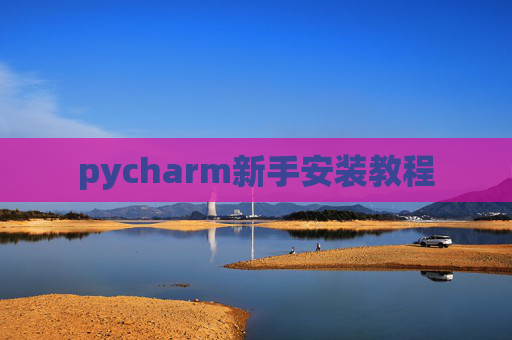 pycharm新手安装教程